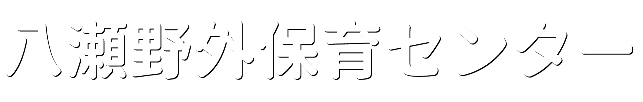Top 八瀬野外保育センター Top 八瀬野外保育センター